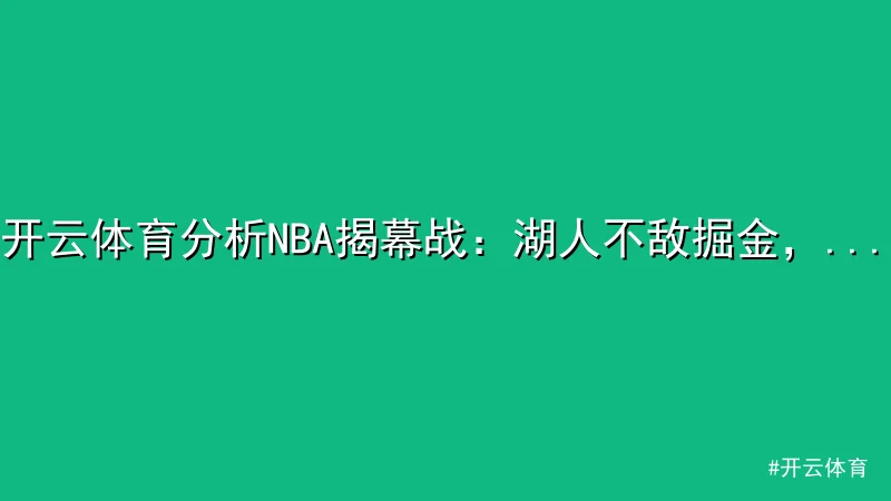 开云体育分析NBA揭幕战：湖人不敌掘金，约基奇三双霸气登场