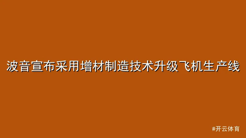 波音宣布采用增材制造技术升级飞机生产线